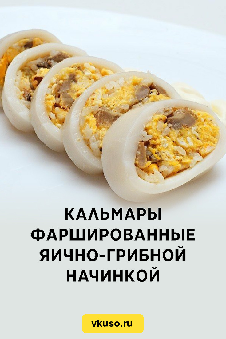 Кальмары фаршированные яично-грибной начинкой, рецепт с фото — Вкусо.ру