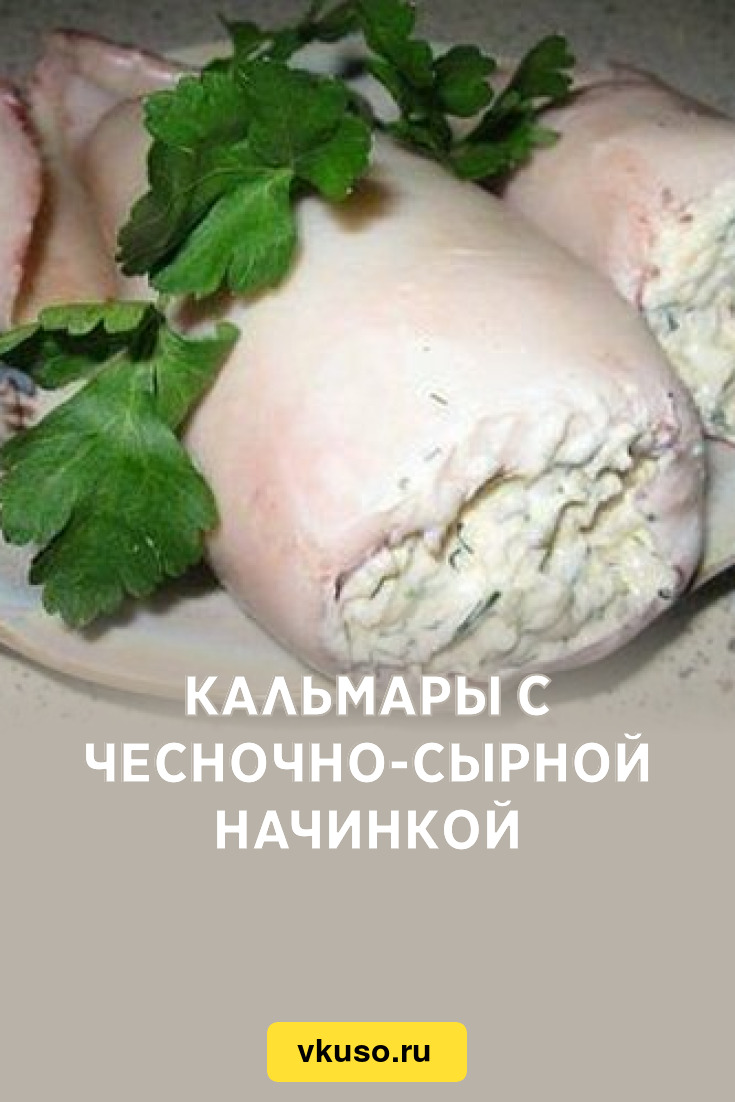 Кальмары с чесночно-сырной начинкой, рецепт с фото — Вкусо.ру