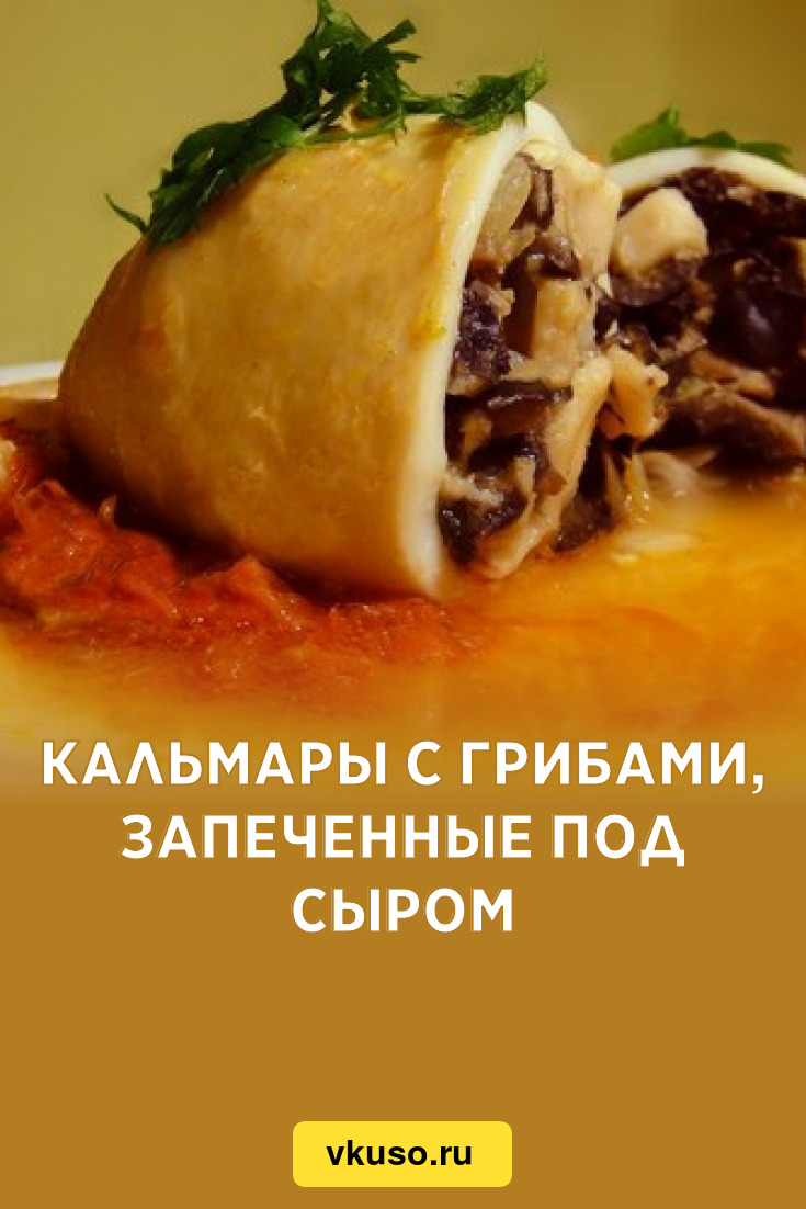 Кальмары с грибами, запеченные под сыром, рецепт с фото — Вкусо.ру