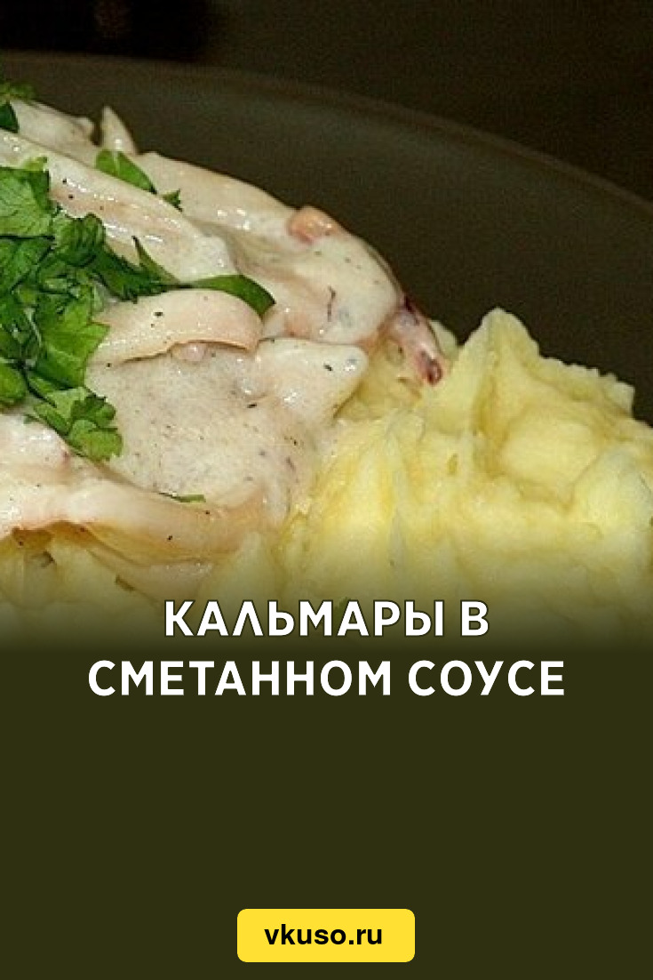 Кальмары в сметанном соусе, рецепт с фото — Вкусо.ру