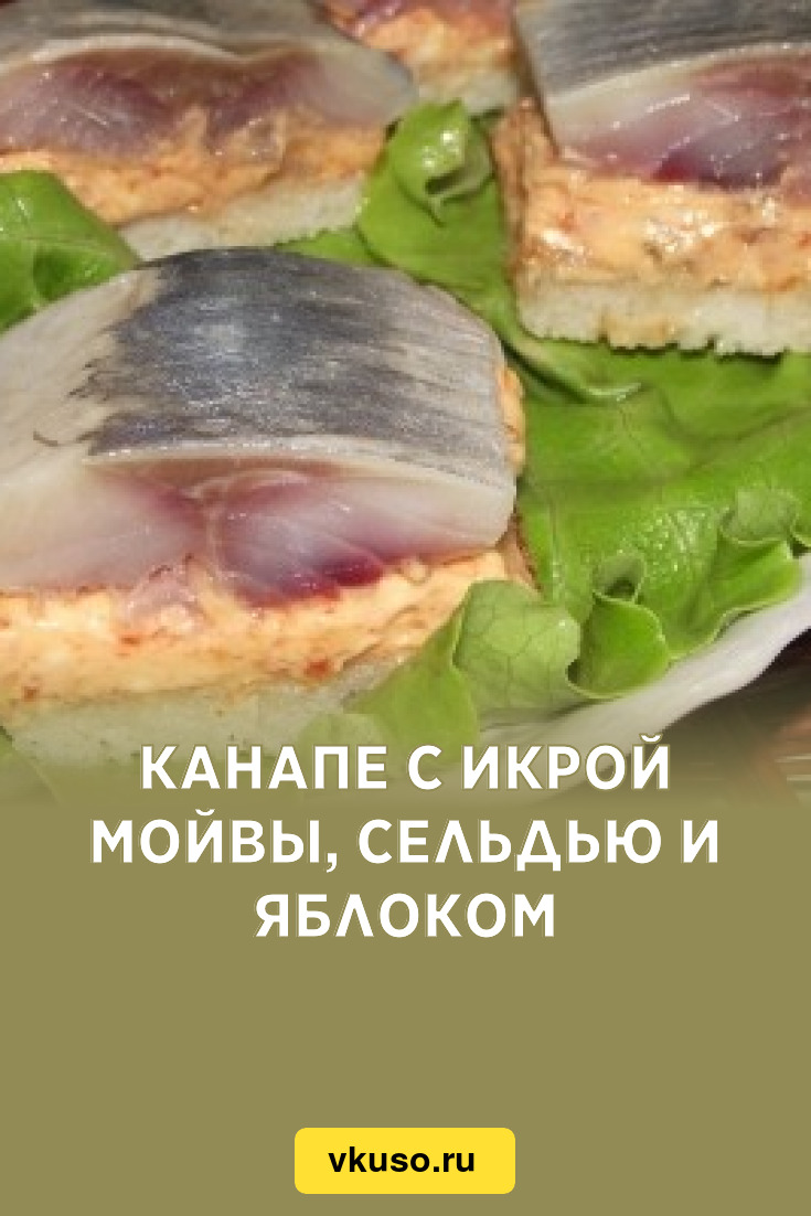 Канапе с икрой мойвы, сельдью и яблоком, рецепт с фото — Вкусо.ру