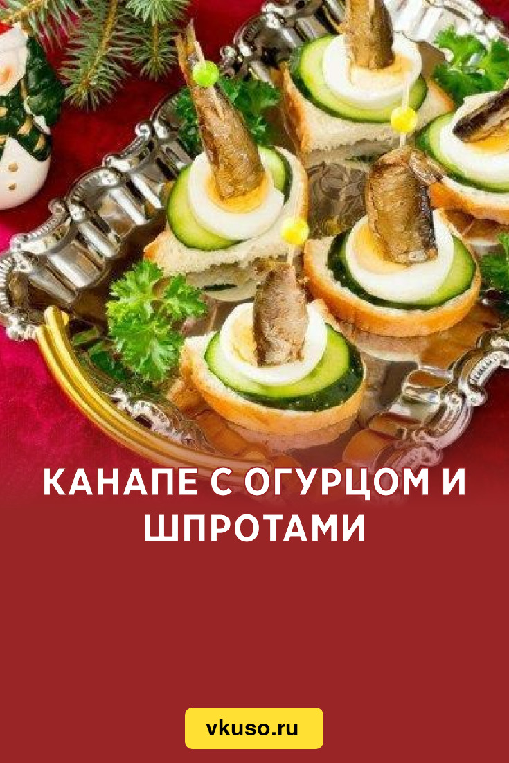 Канапе с огурцом и шпротами, рецепт с фото — Вкусо.ру