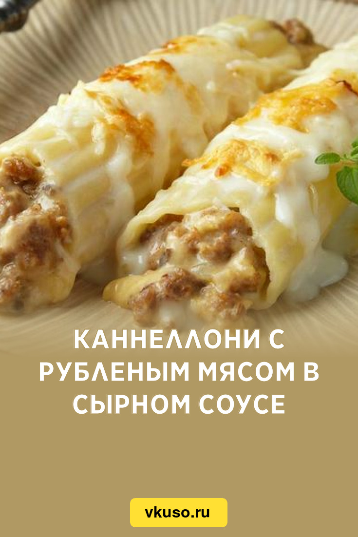 Каннеллони с фаршем