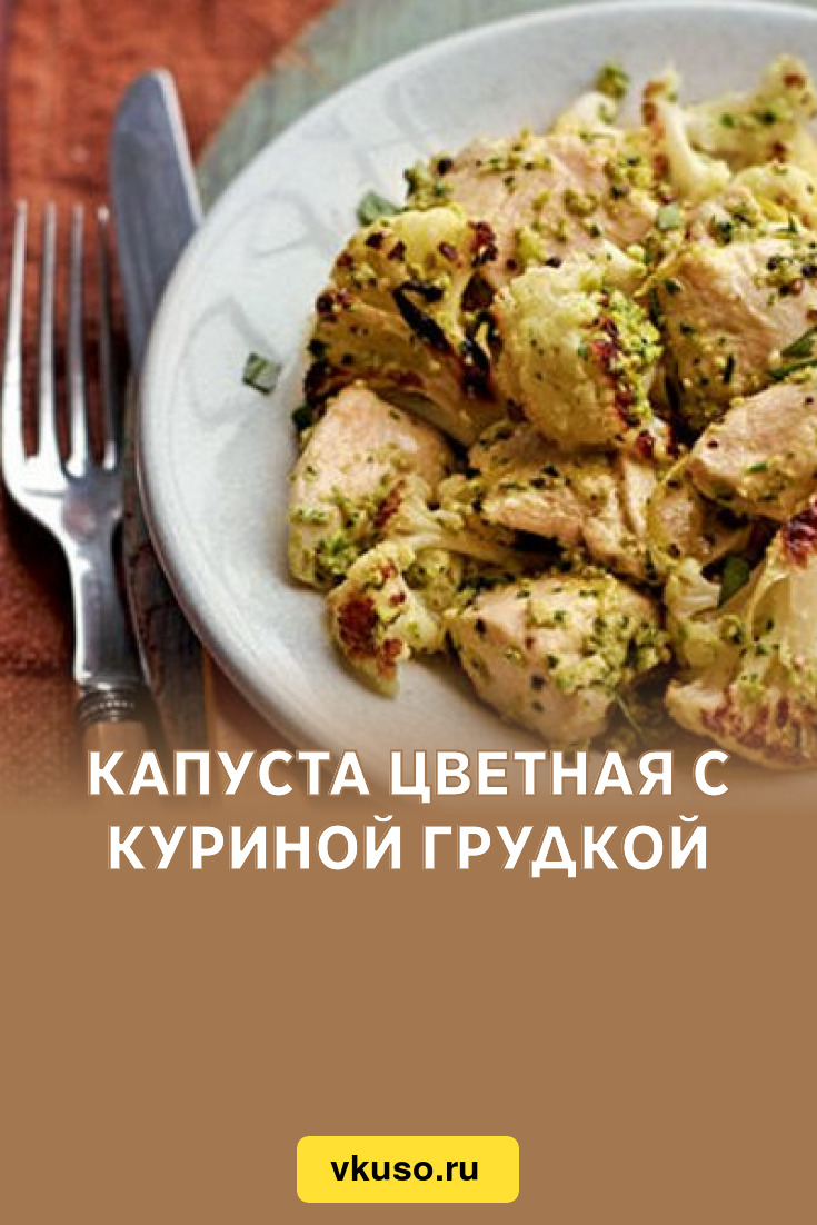 Капуста цветная с куриной грудкой, рецепт с фото — Вкусо.ру