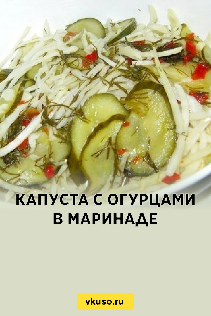 Капуста с огурцами в маринаде, рецепт с фото — Вкусо.ру