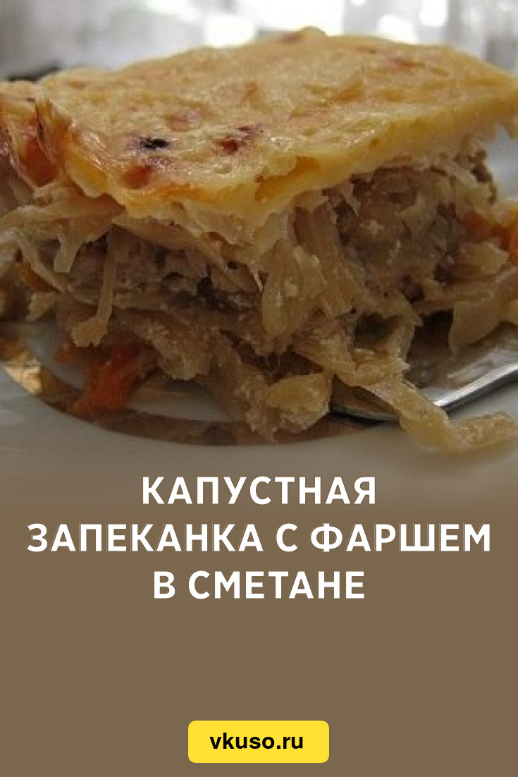 Капустная запеканка с фаршем в сметане, рецепт с фото — Вкусо.ру