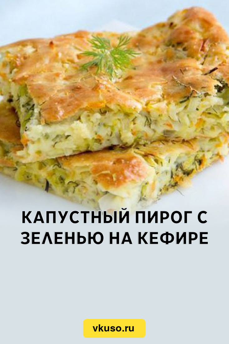 Капустный пирог с зеленью на кефире, рецепт с фото — Вкусо.ру