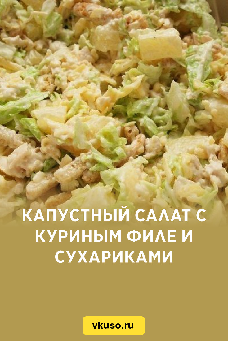 Капустный салат с куриным филе и сухариками, рецепт с фото — Вкусо.ру