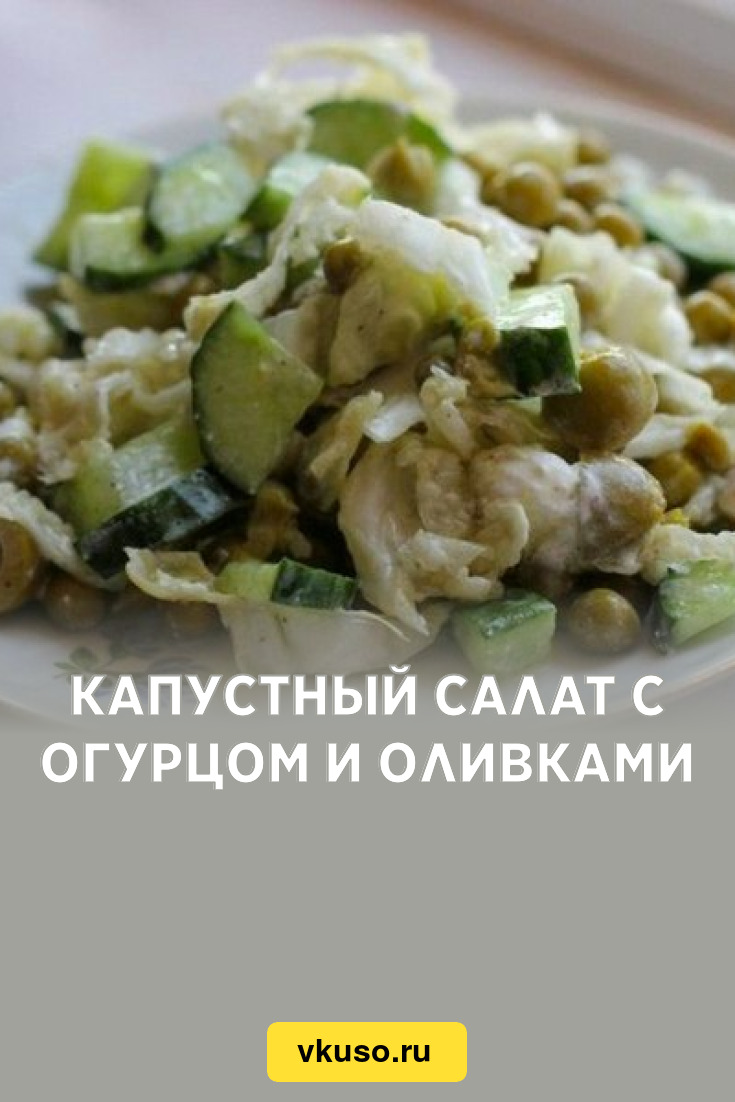 Капустный салат с огурцом и оливками, рецепт с фото — Вкусо.ру