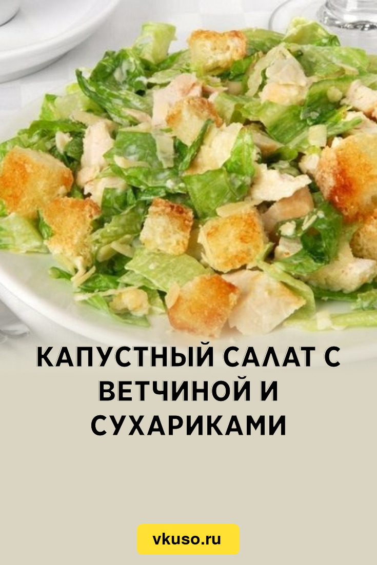 Капустный салат с ветчиной и сухариками, рецепт с фото — Вкусо.ру