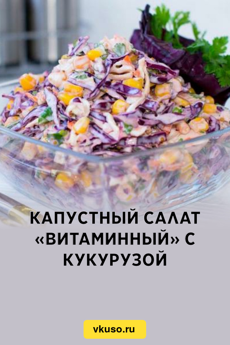 Капустный салат «Витаминный» с кукурузой, рецепт с фото — Вкусо.ру