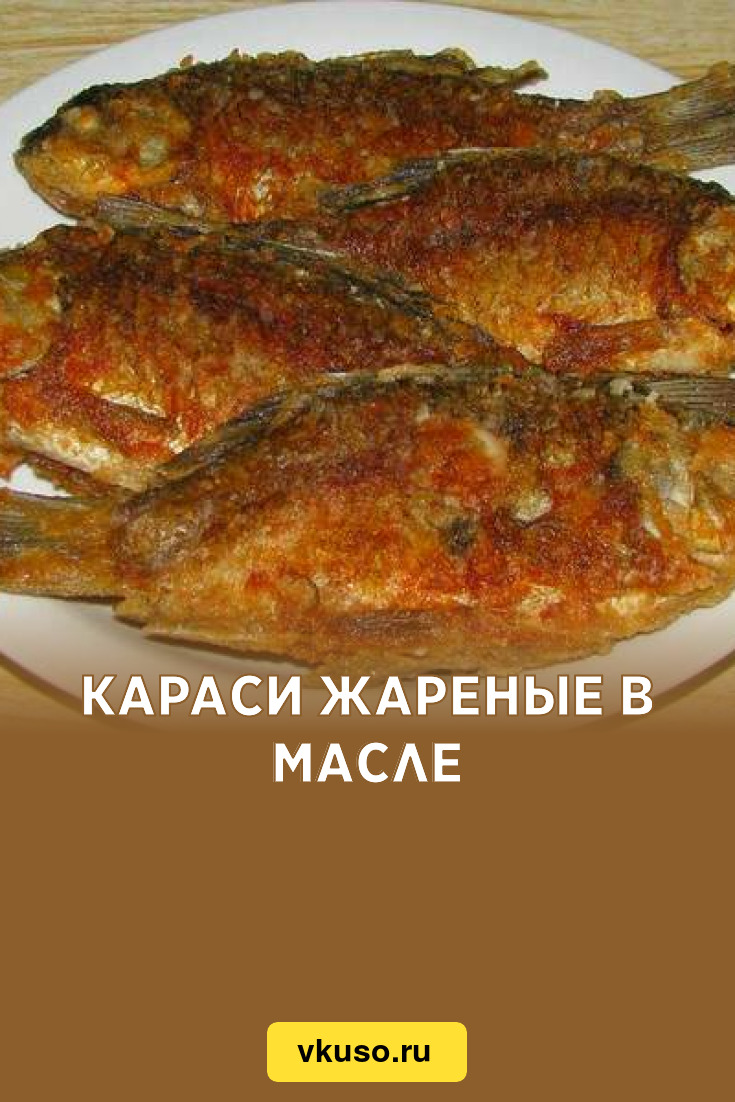 Караси жареные в масле, рецепт с фото — Вкусо.ру