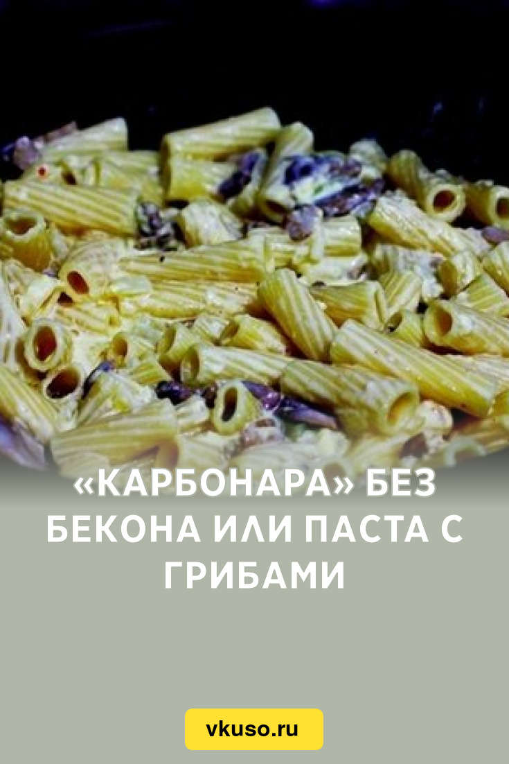 Карбонара» без бекона или паста с грибами, рецепт с фото — Вкусо.ру