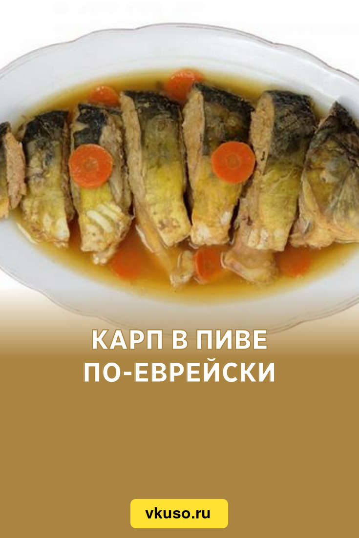 Карп в пиве по-еврейски, рецепт с фото — Вкусо.ру