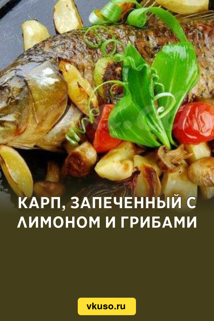 Карп, запеченный с лимоном и грибами, рецепт с фото — Вкусо.ру