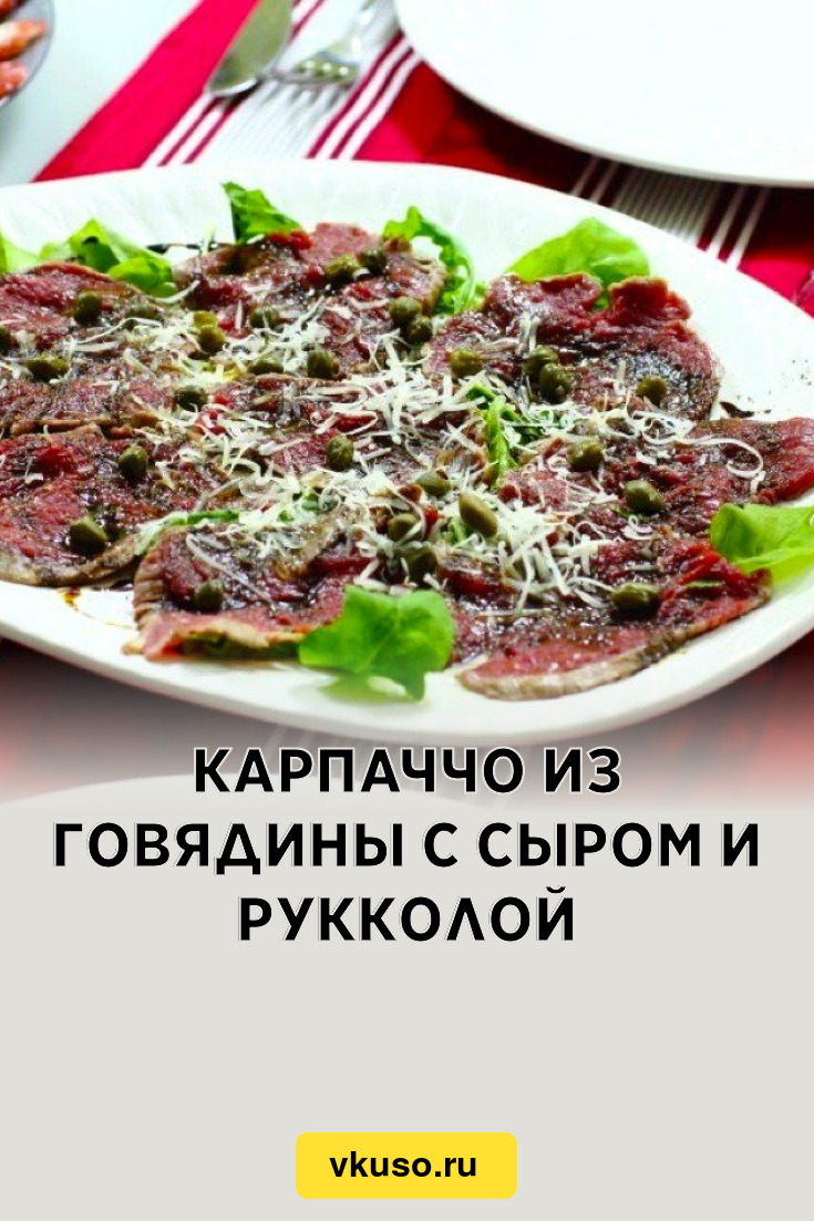 Карпаччо из говядины с сыром и рукколой, рецепт с фото пошагово — Вкусо.ру