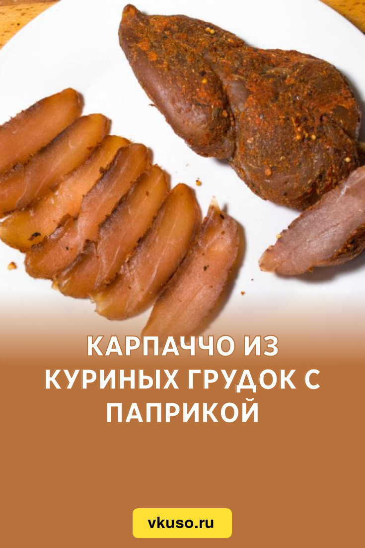 Карпаччо из куриной грудки