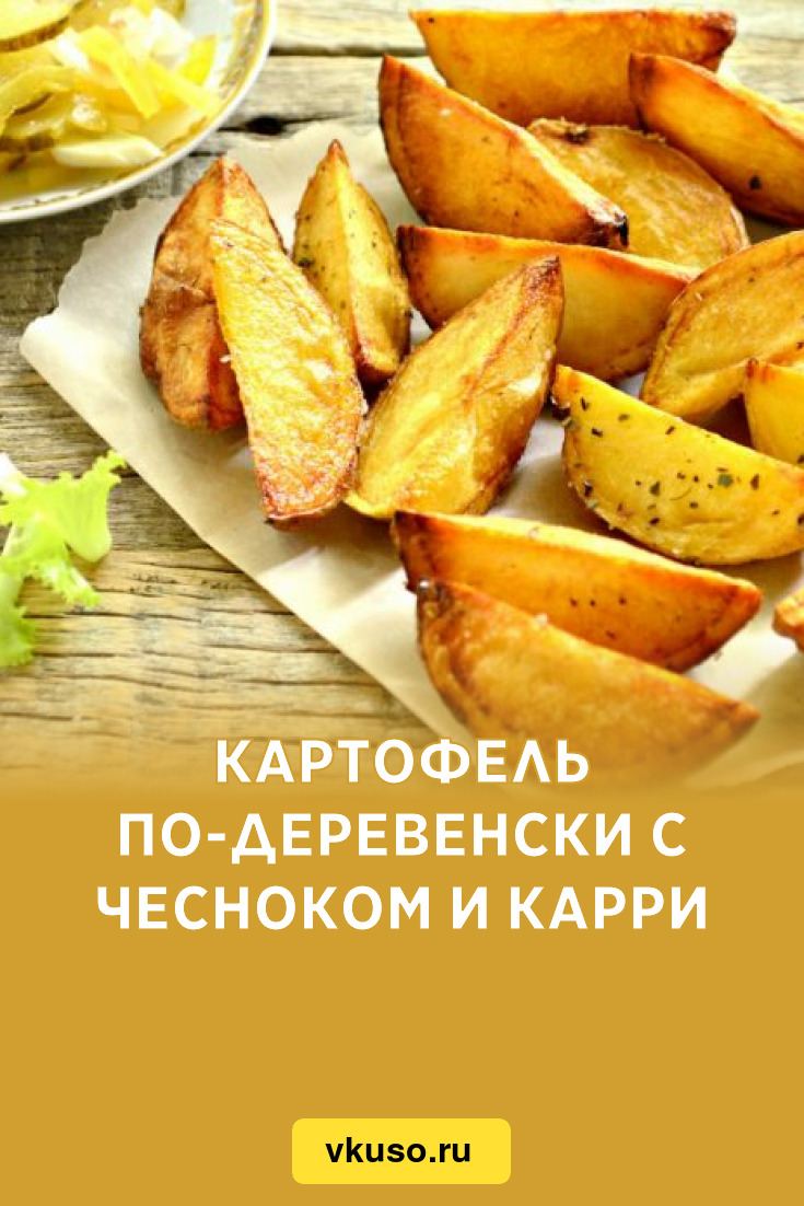 Картофель по-деревенски с чесноком и карри, рецепт с фото и видео — Вкусо.ру