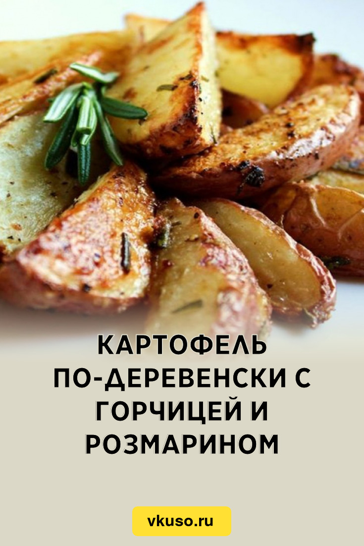 Картофель по-деревенски с горчицей и розмарином, рецепт с фото — Вкусо.ру