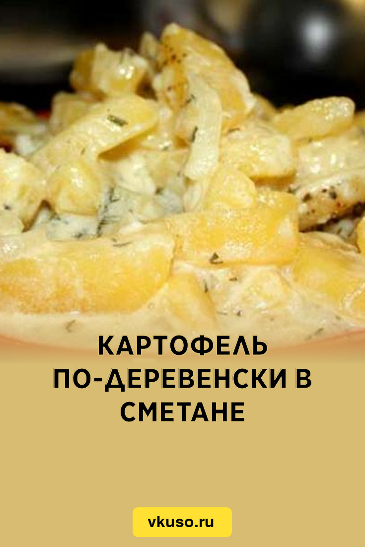 Картошка в сметане на сковороде