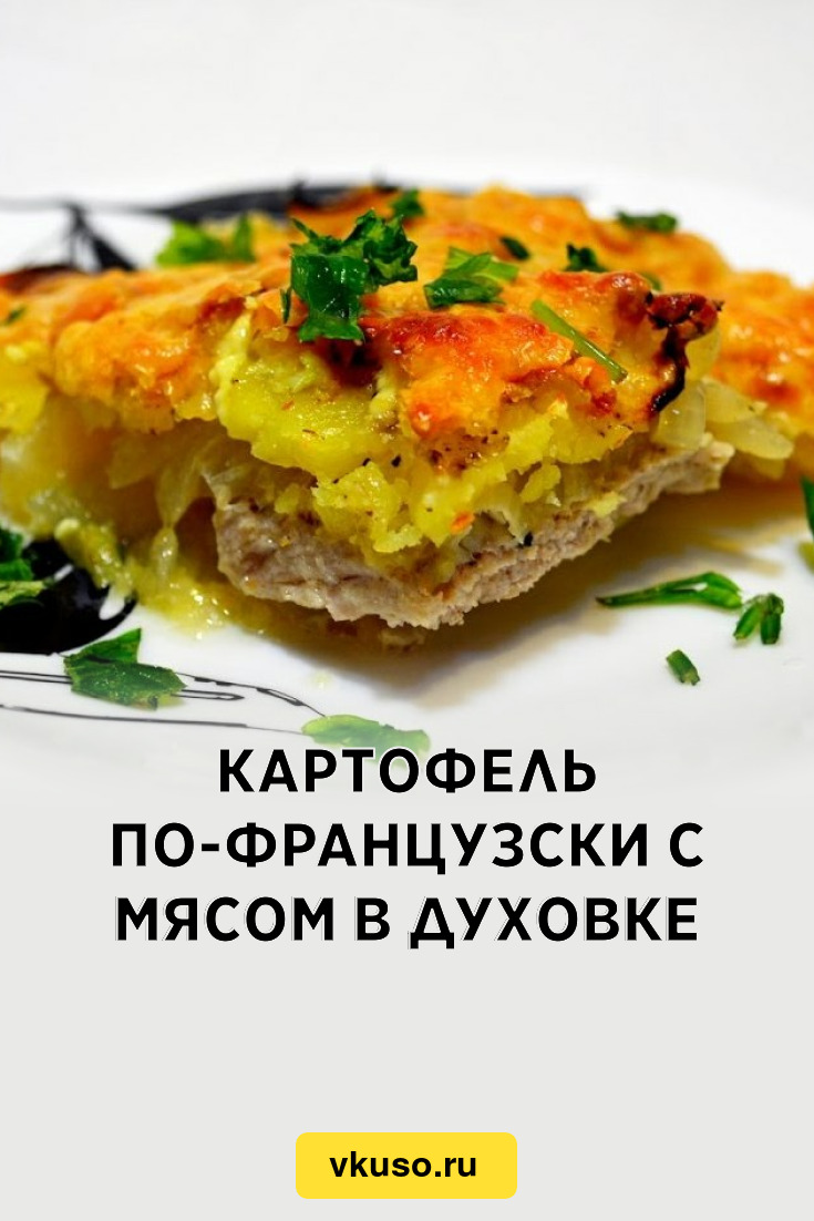 Картошка по французски с фаршем и грибами в духовке рецепт с фото пошагово с сыром