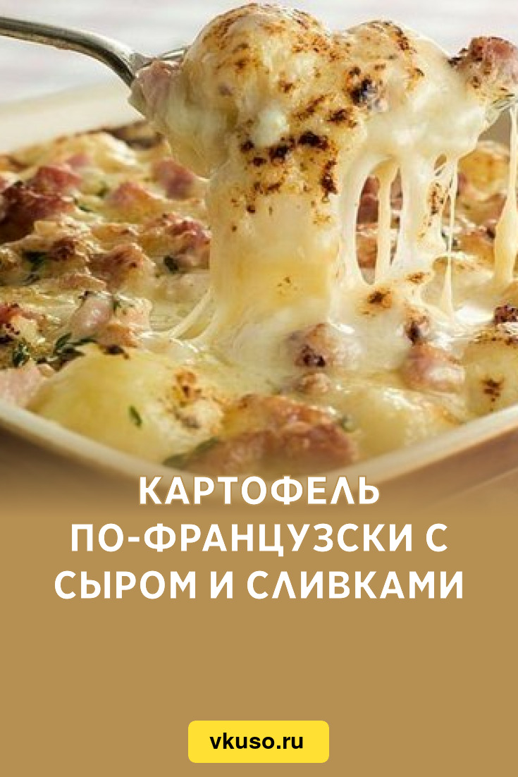 Картофель по-французски с сыром и сливками, рецепт с фото — Вкусо.ру