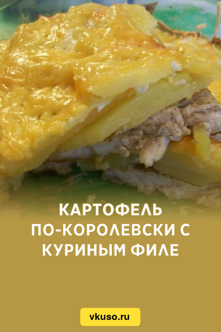 Картофель по-королевски с куриным филе, рецепт с фото — Вкусо.ру