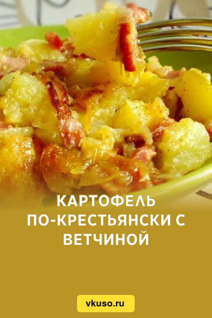 Картофель по-крестьянски с ветчиной, рецепт с фото — Вкусо.ру