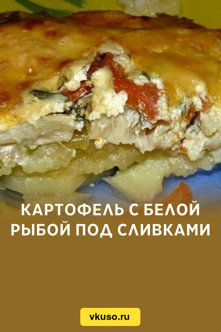 Картофель с белой рыбой под сливками, рецепт с фото — Вкусо.ру