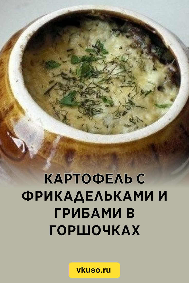 Картофель с фрикадельками и грибами в горшочках, рецепт с фото — Вкусо.ру