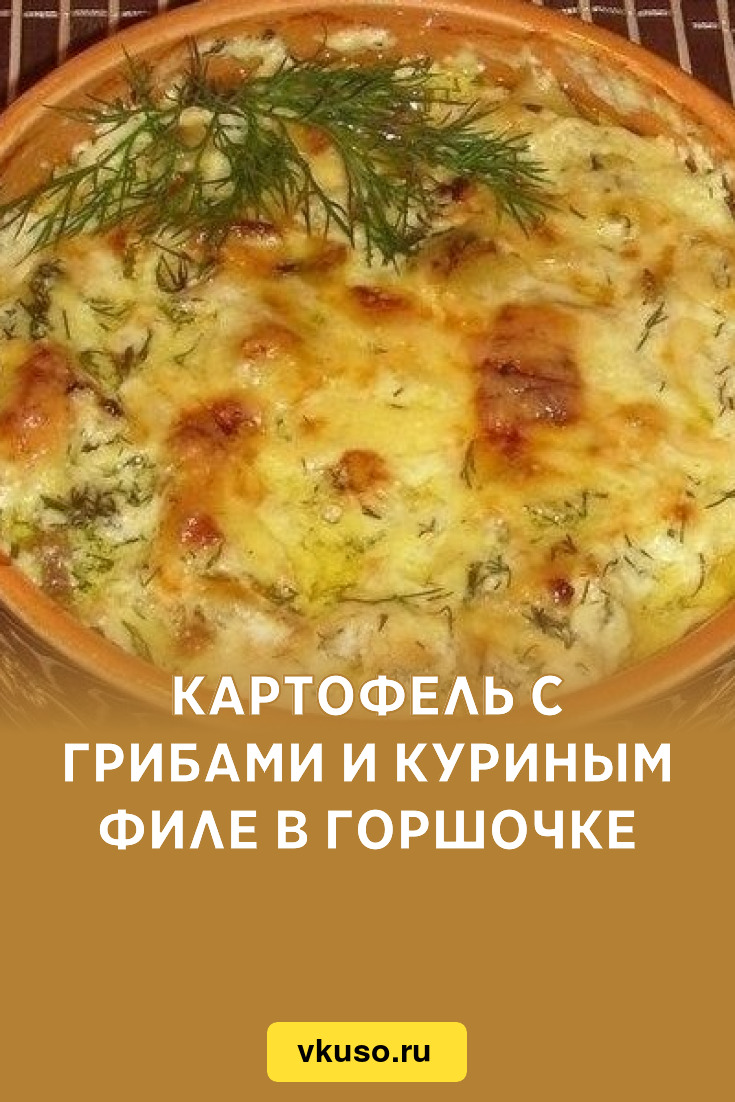 Картофель с грибами и куриным филе в горшочке, рецепт с фото — Вкусо.ру