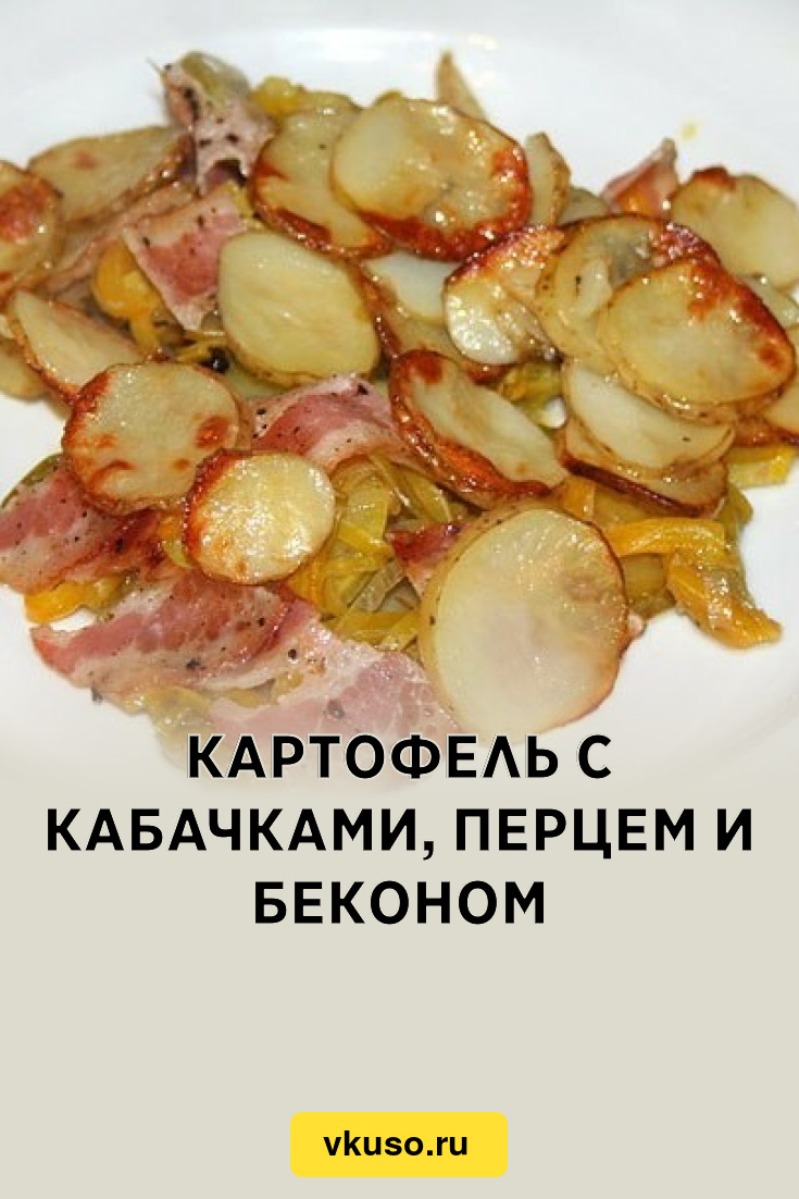 Картофель с кабачками, перцем и беконом, рецепт с фото — Вкусо.ру