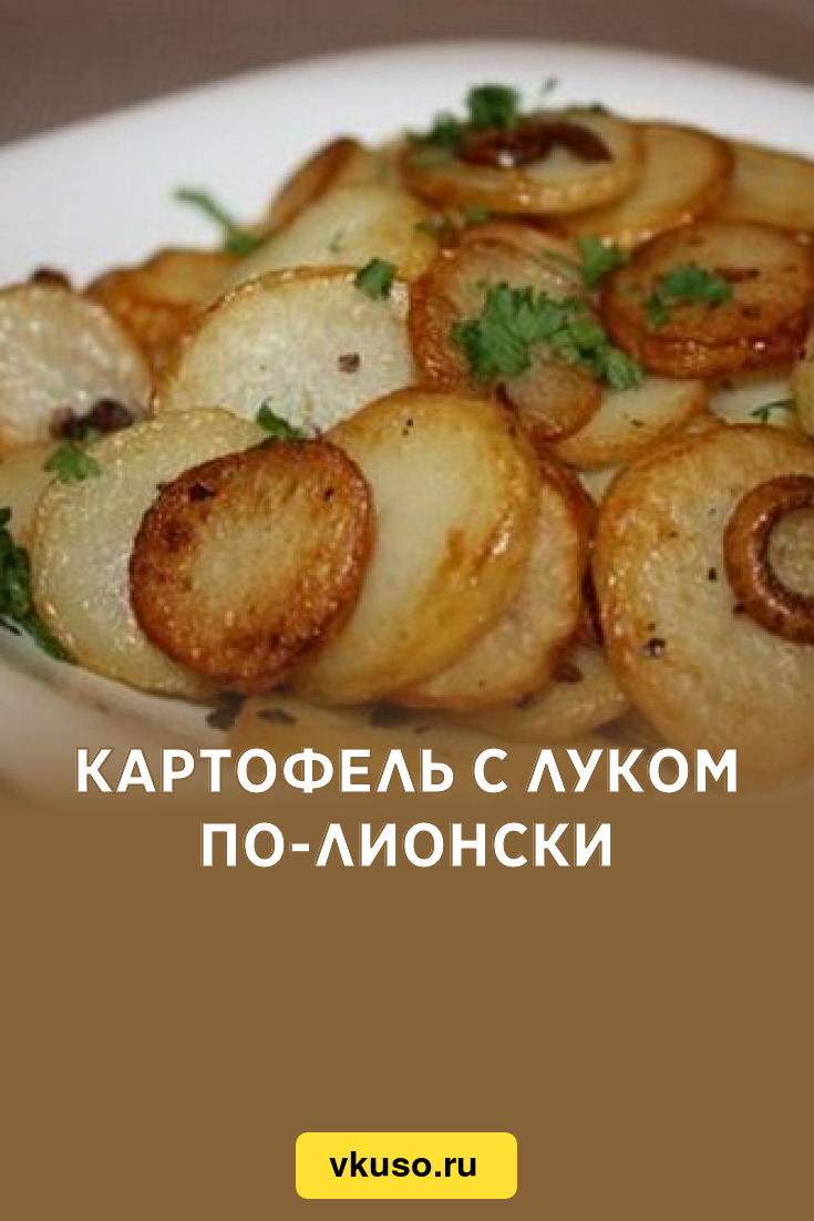 Картофель с луком по-лионски, рецепт с фото — Вкусо.ру