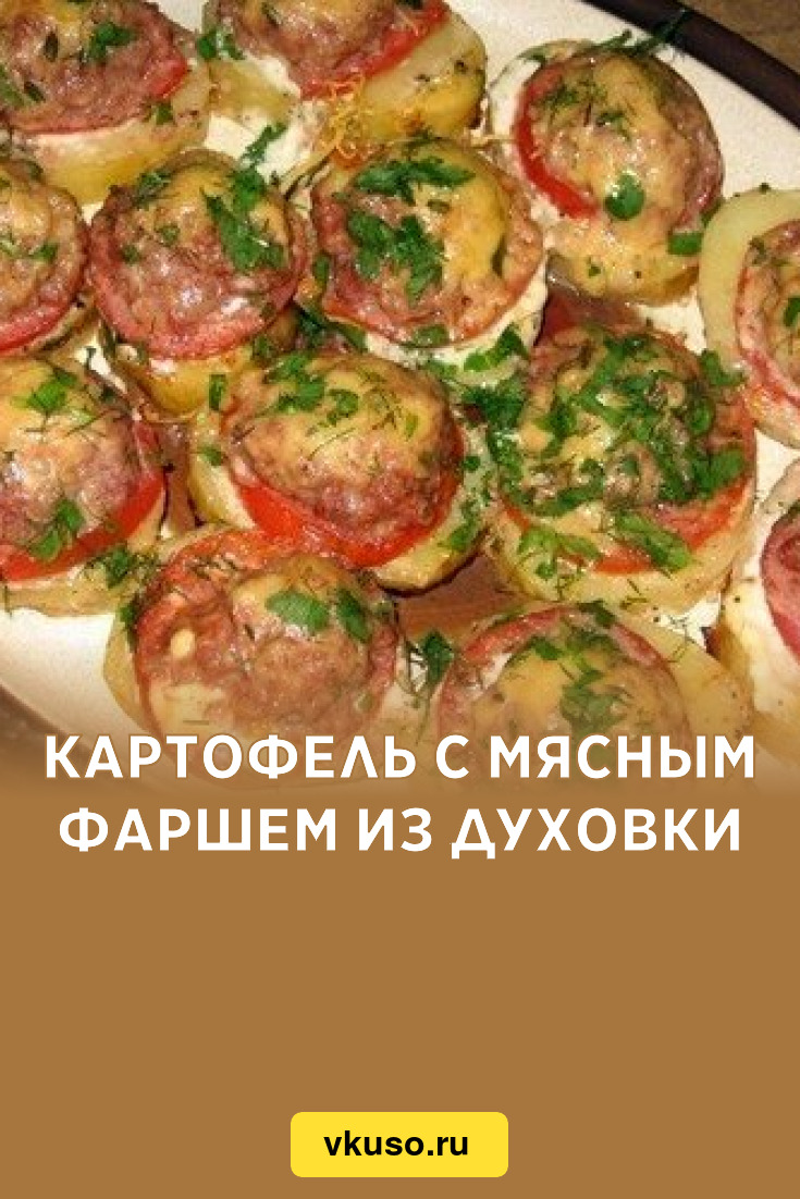 Картофель с мясным фаршем из духовки, рецепт с фото — Вкусо.ру