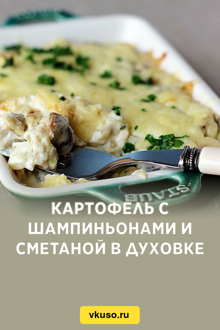 Картофель с шампиньонами и сметаной в духовке, рецепт с фото — Вкусо.ру