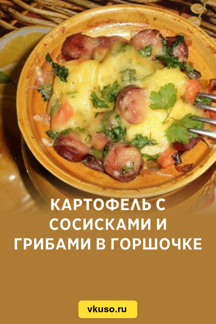 Картофель с сосисками и грибами в горшочке, рецепт с фото — Вкусо.ру