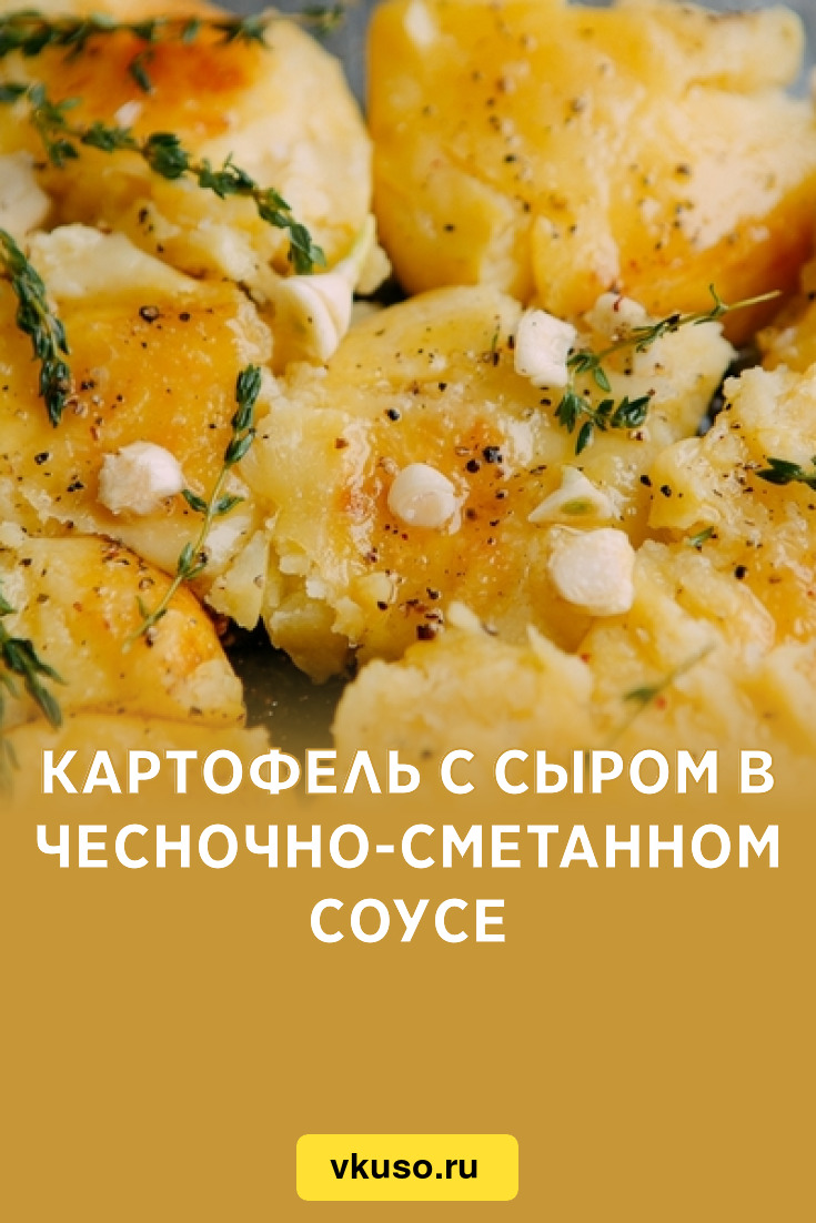 Картофель с сыром в чесночно-сметанном соусе, рецепт с фото — Вкусо.ру