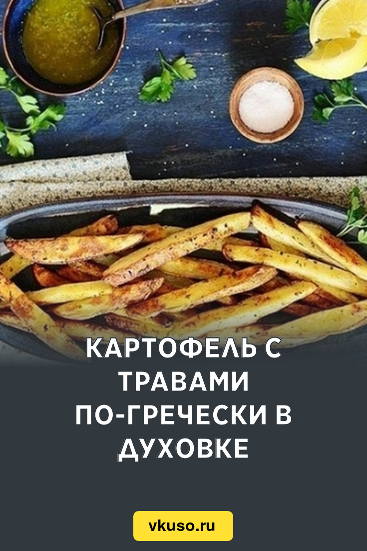 Картофель с травами по-гречески в духовке, рецепт с фото — Вкусо.ру