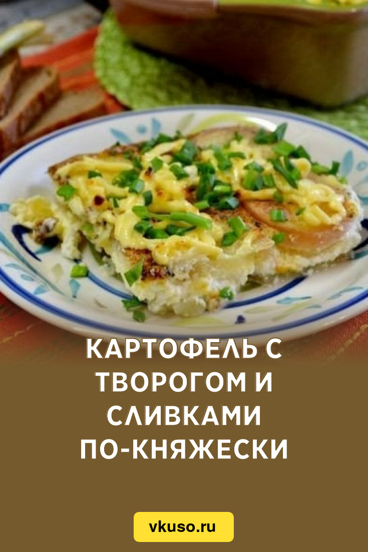 Картофель с творогом и сливками по-княжески, рецепт с фото пошагово —  Вкусо.ру