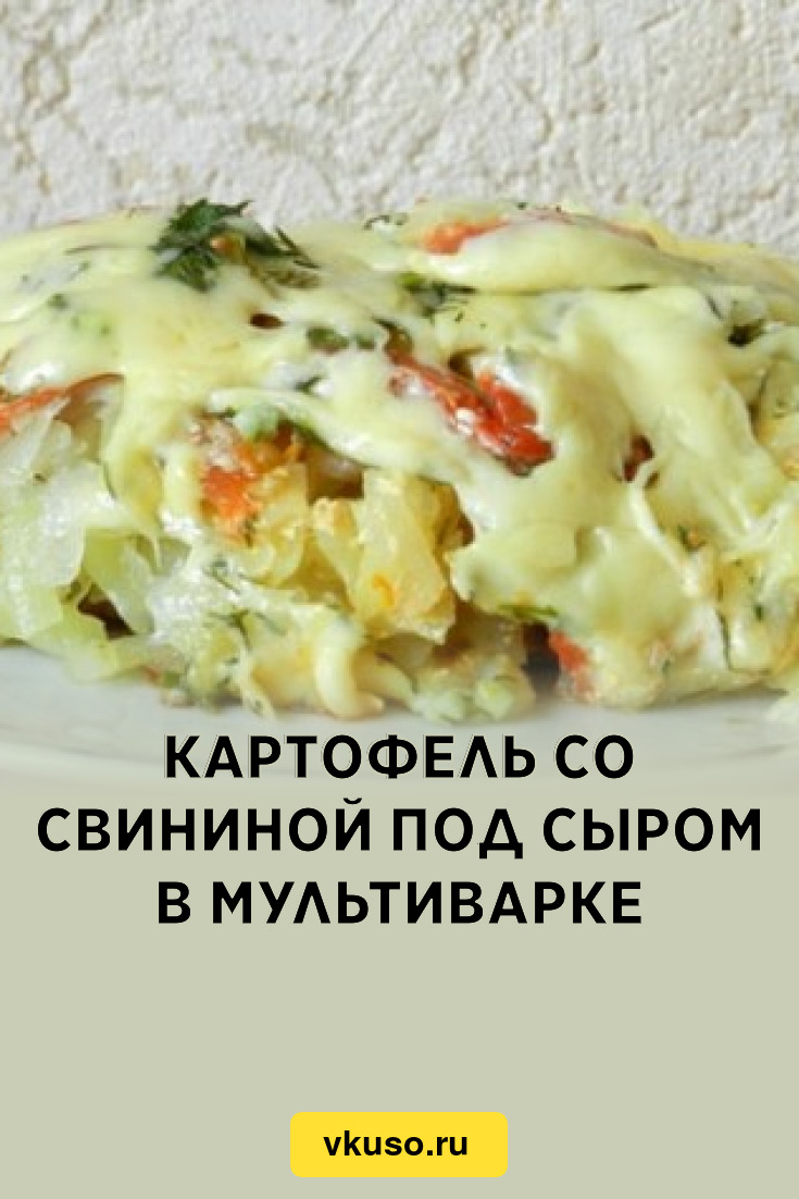 Картофель со свининой под сыром в мультиварке, рецепт с фото — Вкусо.ру