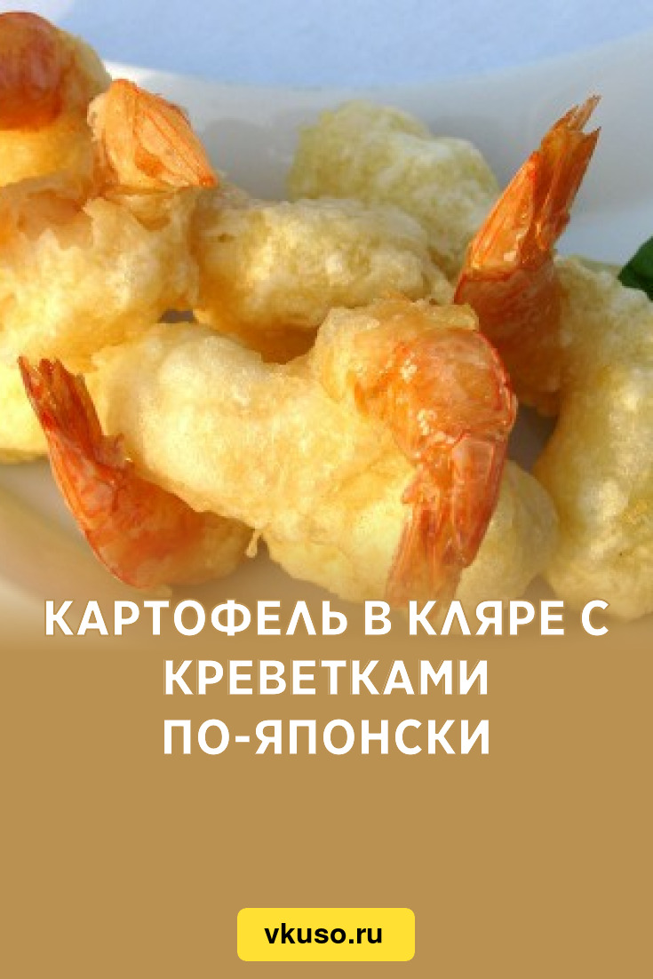 Картофель в кляре с креветками по-японски, рецепт с фото — Вкусо.ру