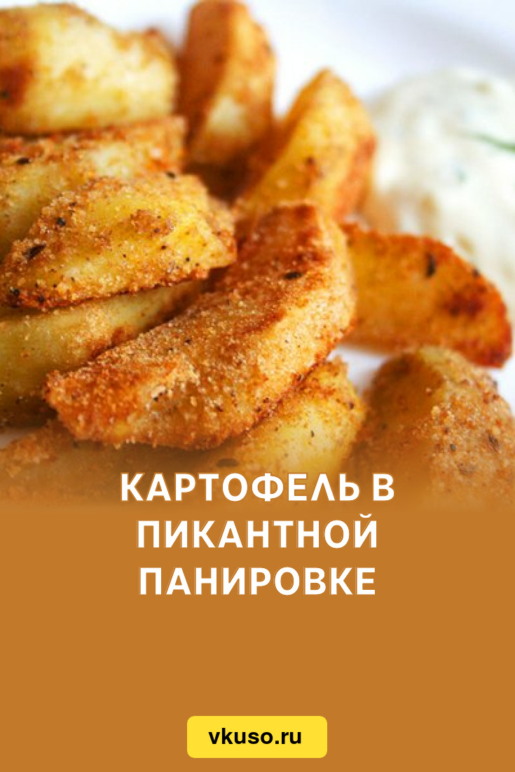 Картофель в хрустящей панировке в духовке