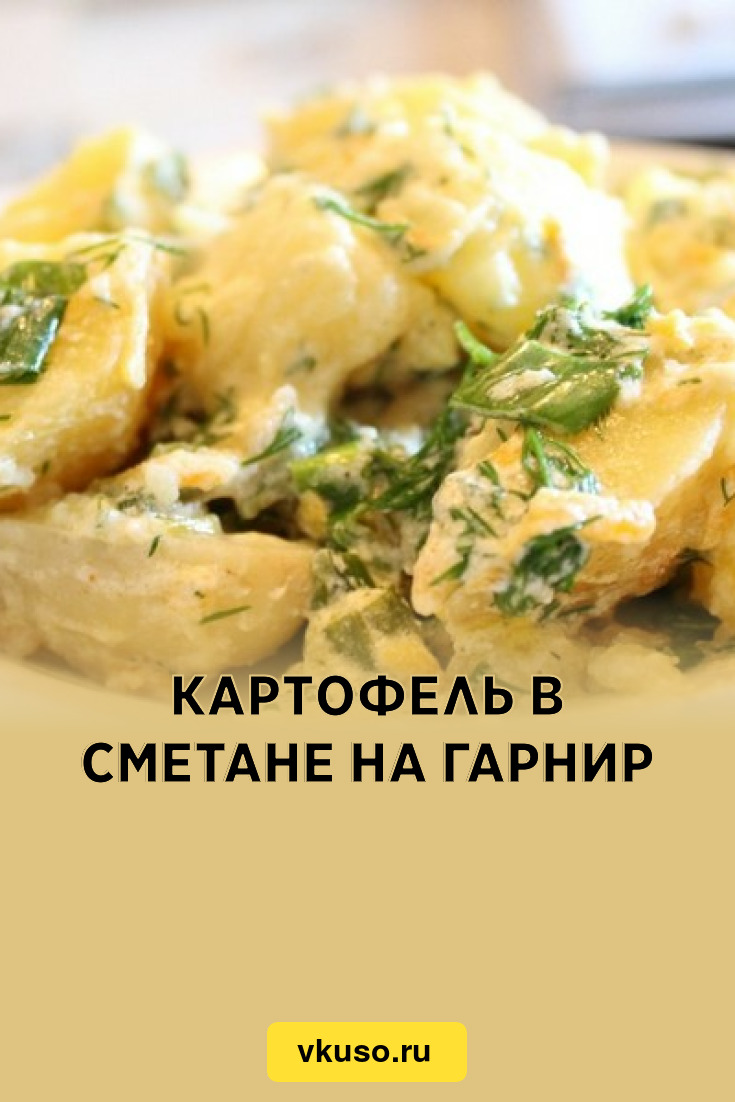 Картофель в сметане на гарнир, рецепт с фото — Вкусо.ру