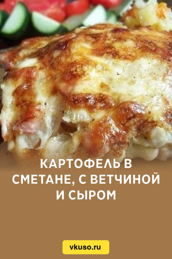 Картофель в сметане, с ветчиной и сыром, рецепт с фото — Вкусо.ру