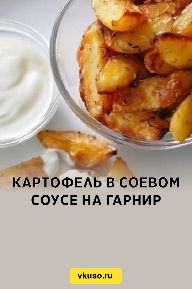 Картофель в соевом соусе на гарнир, рецепт с фото — Вкусо.ру