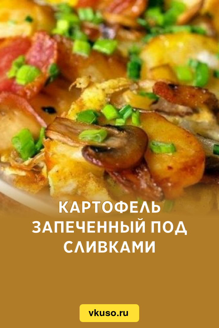 Картофель запеченный под сливками, рецепт с фото — Вкусо.ру