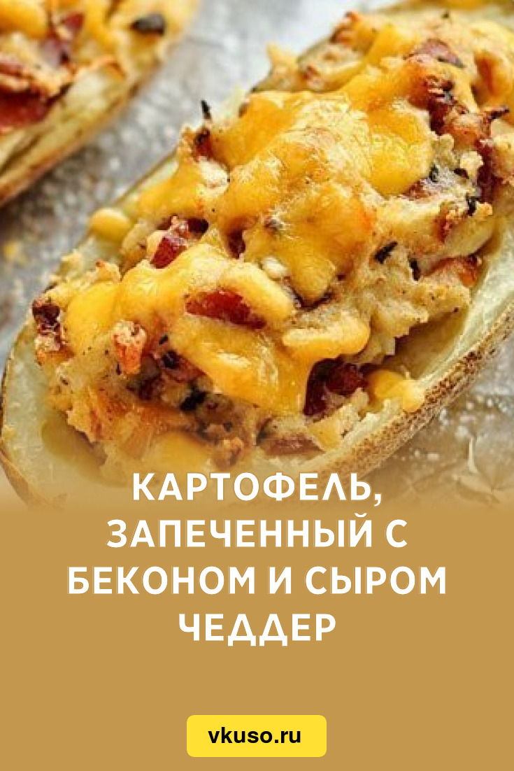 Картофель, запеченный с беконом и сыром Чеддер, рецепт с фото — Вкусо.ру