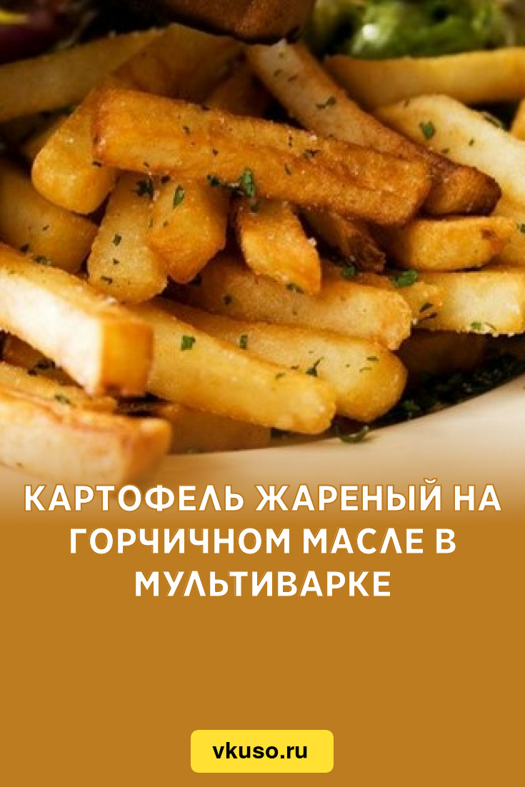 Картофель жареный на горчичном масле в мультиварке, рецепт с фото — Вкусо.ру