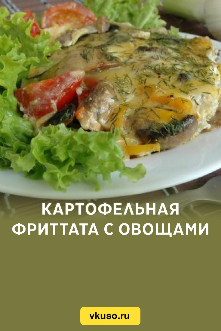 Картофельная фриттата с овощами, рецепт с фото — Вкусо.ру