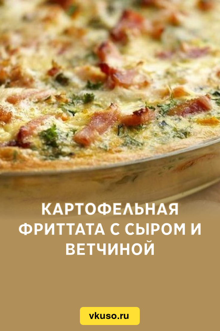 Картофельная фриттата с сыром и ветчиной, рецепт с фото — Вкусо.ру